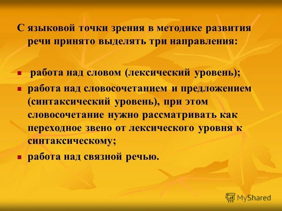 Направление развития слово. Синтаксический уровень речевого развития школьников. Направления работы по развитию речи младших школьников. Уровни работы по развитию речи младших школьников. Методика работы над предложением и словосочетанием.