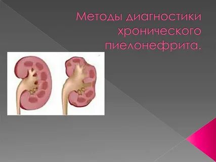 Хронический пиелонефрит это