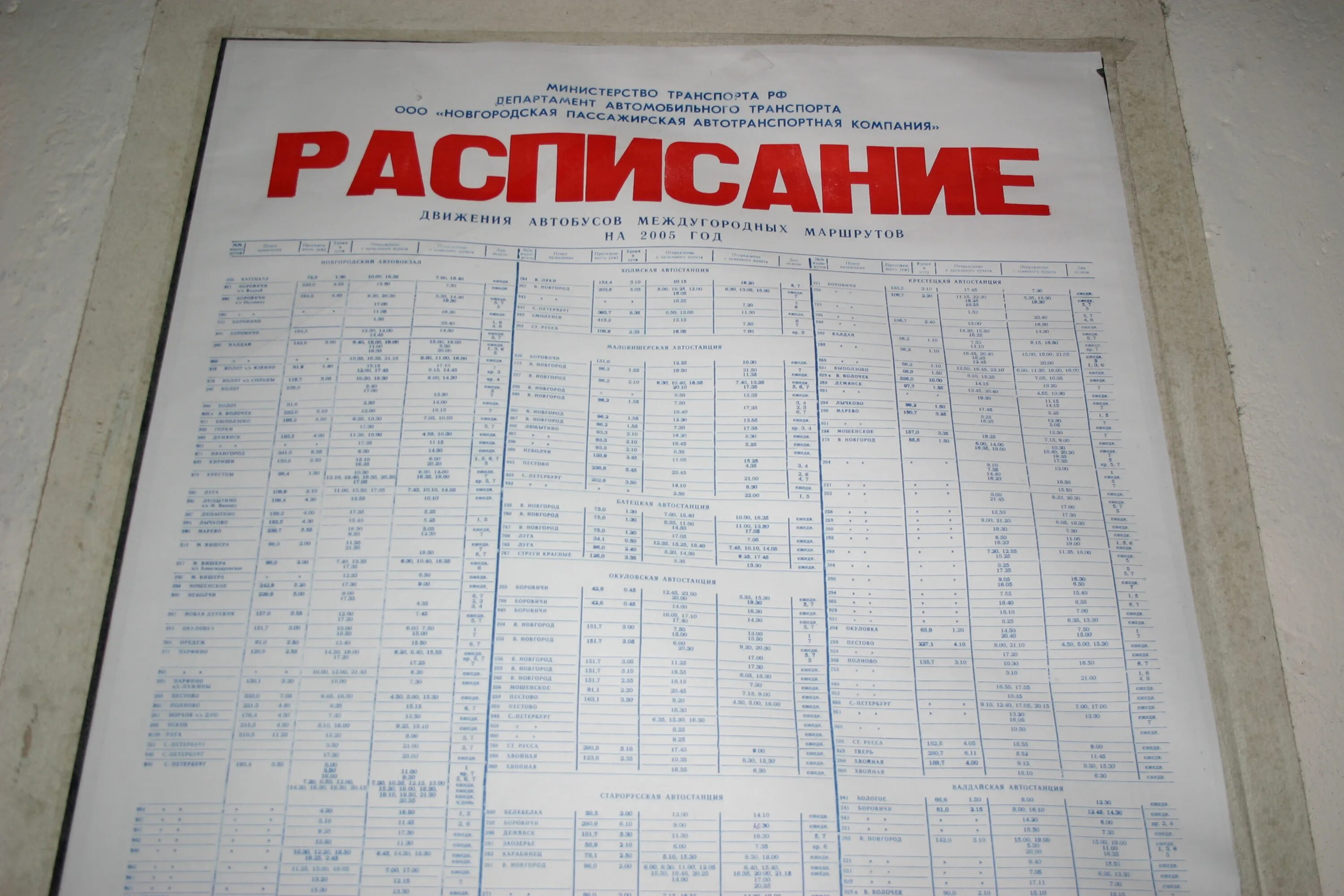 Расписание автобусов Великий Новгород. Чудово Великий Новгород расписание автобусов и маршруток. Новгородская автостанция расписание автобусов. Автовокзал Великий Новгород расписание. Расписание автобусов боровичи 2024