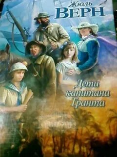 В книге жюль верна дети
