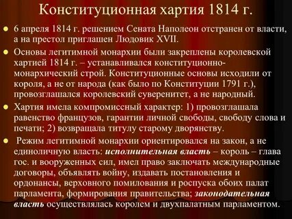 Принятие монархической конституции во франции какой год