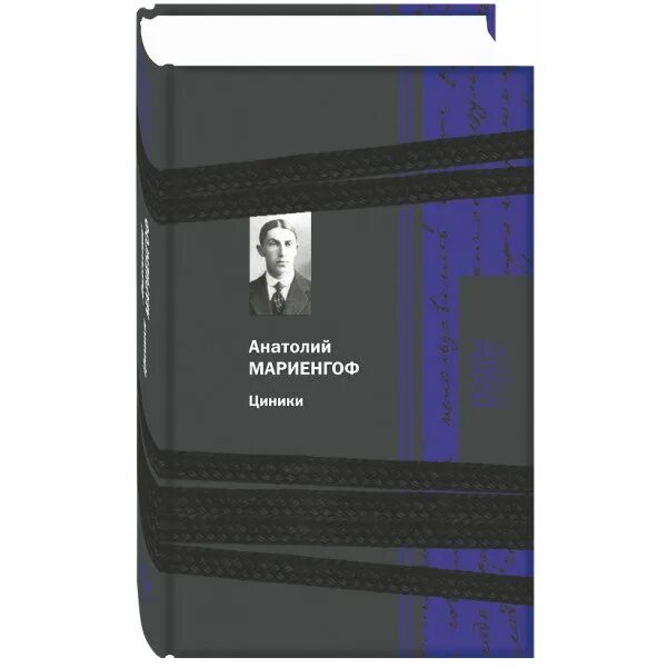 Циники мариенгоф. Циники анатолий мариенгоф иллюстрации. роман циники мариенгоф. анатолий циники циники мариенгоф. циники книга.