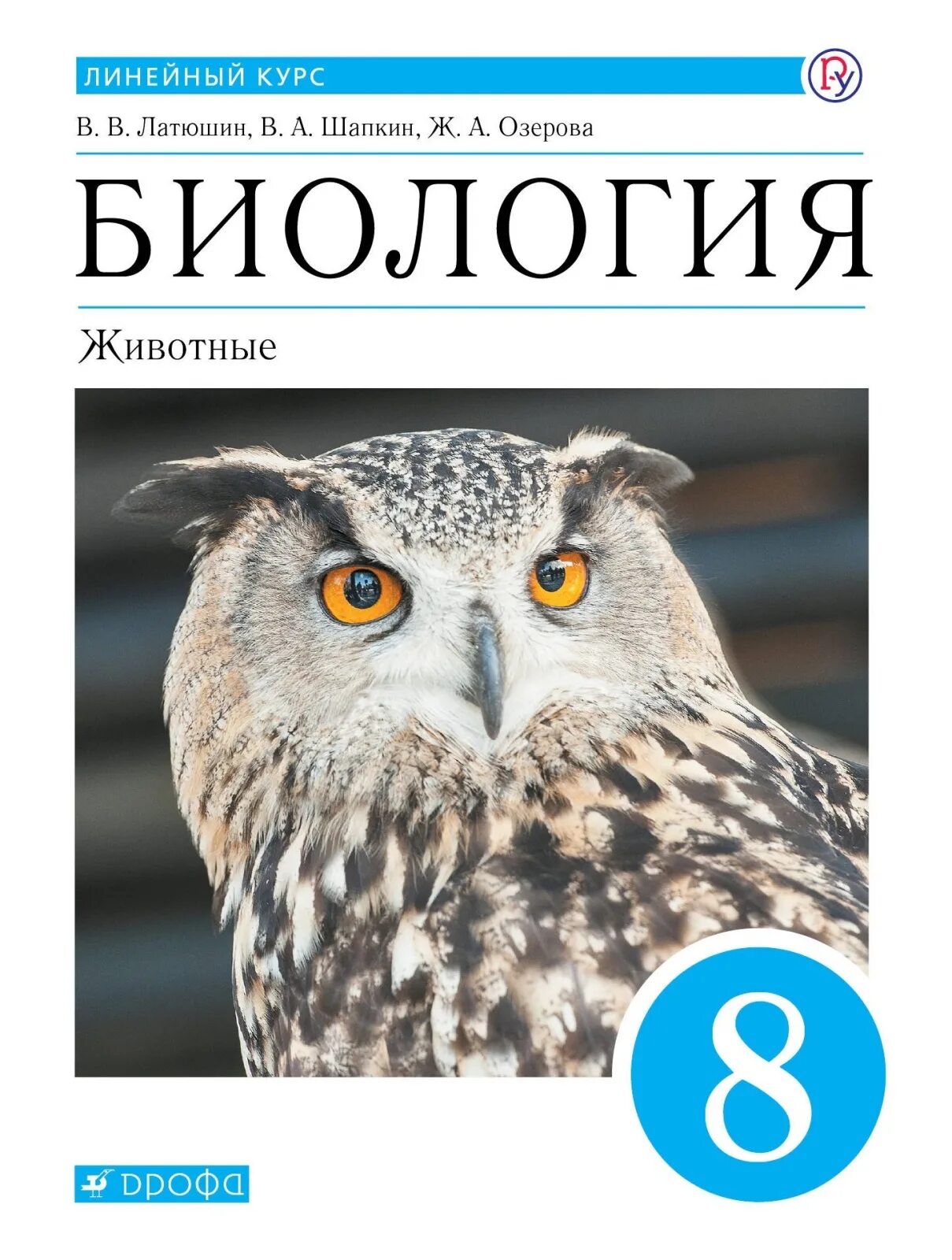 Биология 8 дрофа. Биология Пасечник Дрофа 8 класс. Биология 9 класс Пасечник Дрофа. Биология 8 класс Пасечник животные. Биология 8 класс Пасечник линейный курс животные.