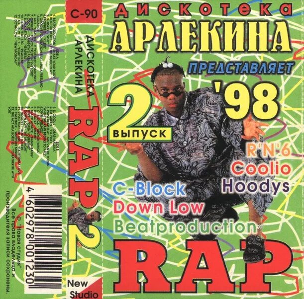 Дискотека рэп. Дискотека арлекина rap. дискотека арлекина русская версия. сборники дискотека арлекино. дискотека арлекина rap 1998.