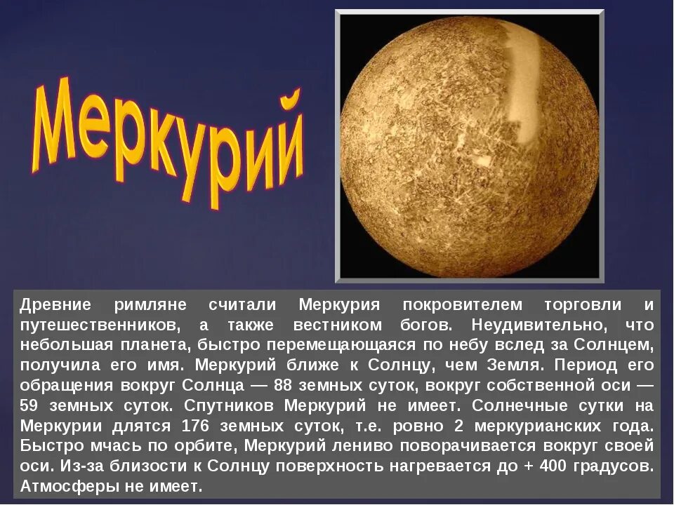 Меркурий 2 класс окружающий мир. Планета меркурий для 4 класса. доклад о планете меркурий. доклад о планете мерку. краткое сообщение о меркурии.