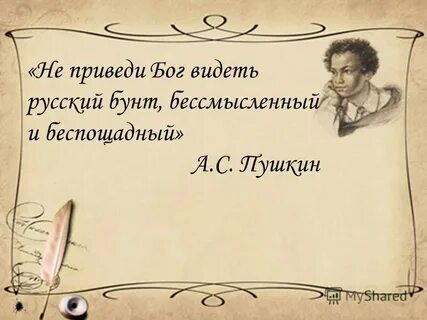 Не приведи бог увидеть русский бунт