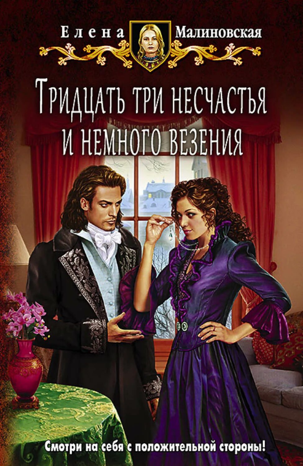 Тридцать и три несчастья читать. Малиновская елена тридцать три несчастья и немного везения. елена малиновская. елена малиновская книга 33 несчастья. 33 несчастья и немного везения.