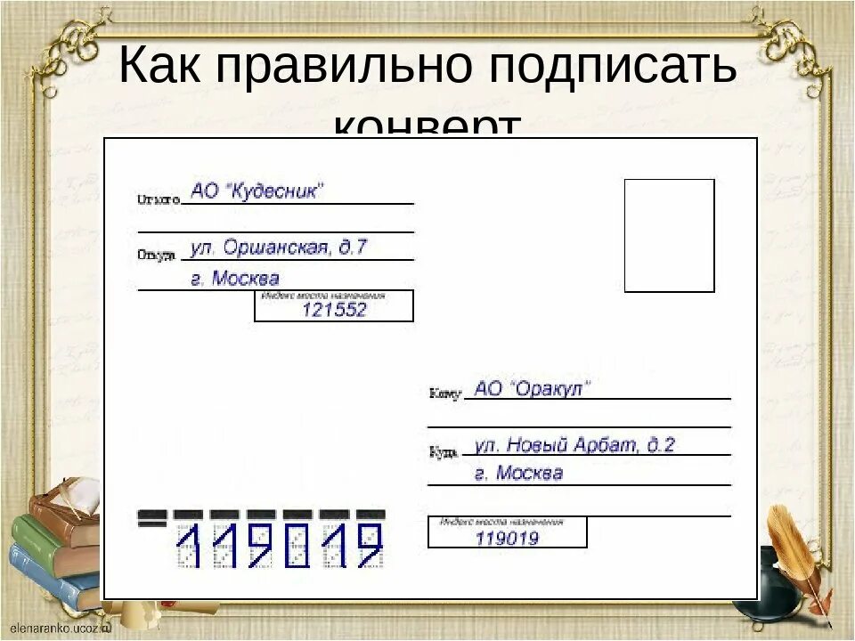 Как подписать конверт. Как подрисовать письмо. Как правильно подписать конверт. Как подписывать конверт для письма.