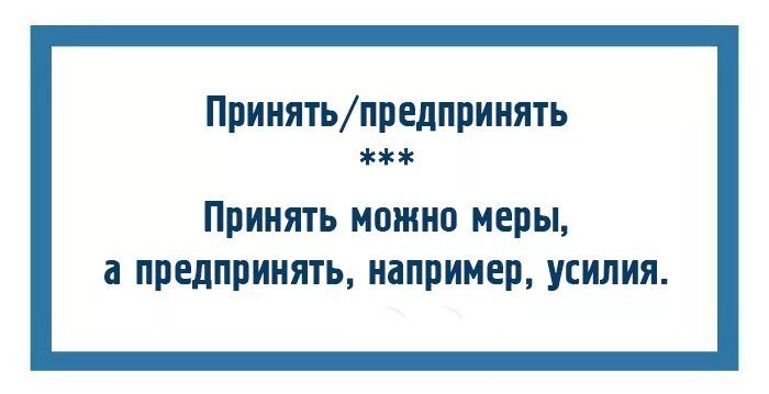 Предпринимаются меры. Принять меры или предпринять. Принять предпринять. Приняли или предприняли. 10 Пар слов, которых грамотные люди никогда не перепутают.