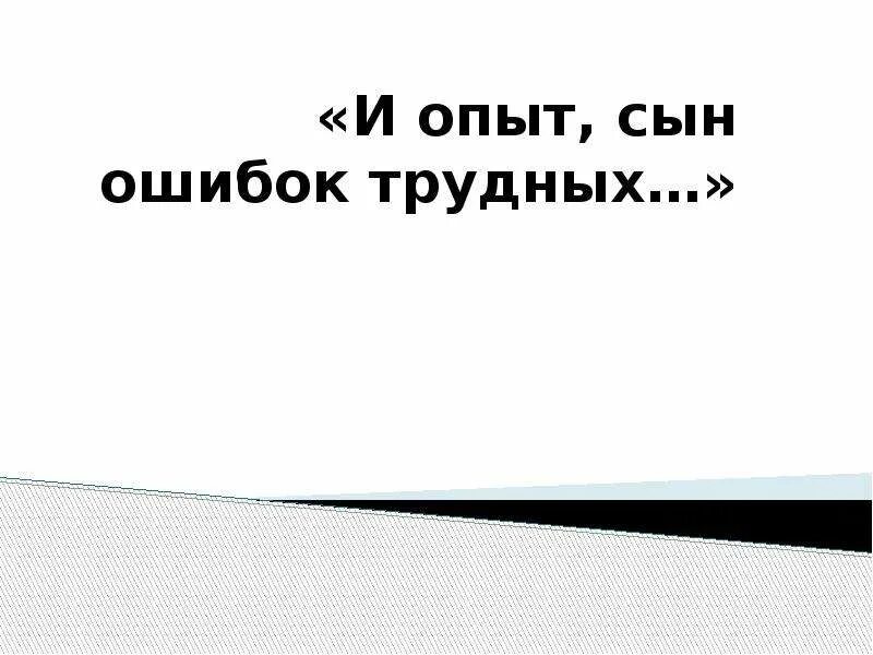 И опыт сын ошибок автор. И опят свнтошибок трудных. Опыт он ошибок трудных. И опыт сын ошибок. Опыт сын ошибок ошибок трудных.