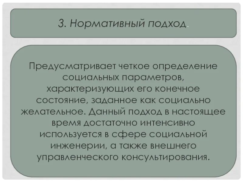 Проблемы нормативного подхода