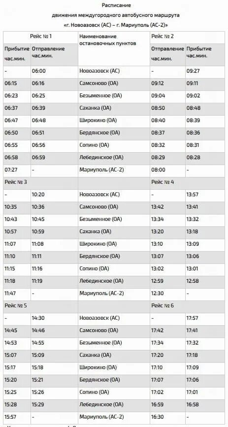 Маршрут мариуполь ростов на дону на карте. Расписание маршруток новошахтинск. Расписание автобусов мариуполь ростов на дону. Краматорск автовокзал. Краматорск славянск автобус.