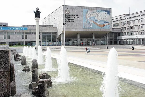 Институт патриса лумумбы ссср. Университет дружбы народов в москве. Университет дружбы народов в москве. Российский институт лумумбы. Российский институт лумумбы.