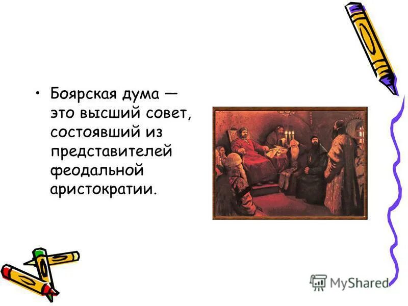 Боярская дума термин по истории. Структура боярской думы. Понятие боярская дума. Вече и боярская дума. Боярская дума это в истории 7 класс.