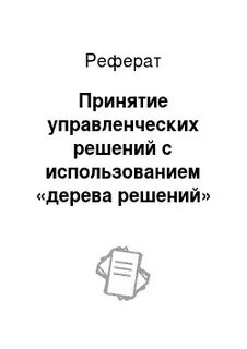 Принятие управленческих решений контрольная
