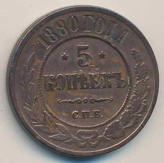 5 копеек 1880. 20спб1880нф.