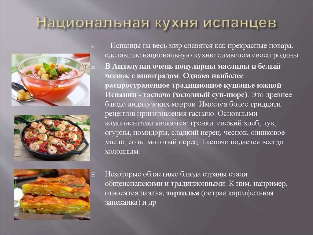 Про национальную кухню. Национальная кухня презентация. Национальные блюда презентация. Национальные блюда Испании презентация.