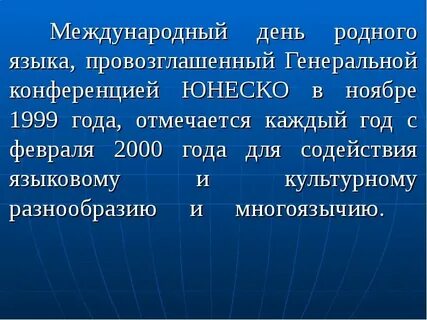 О дне родного языка