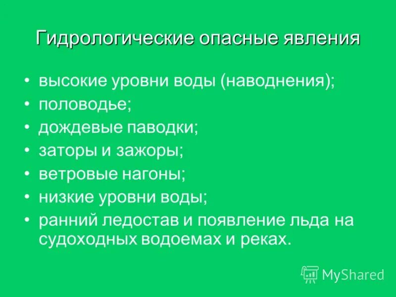 гидрологические опасные явления реферат