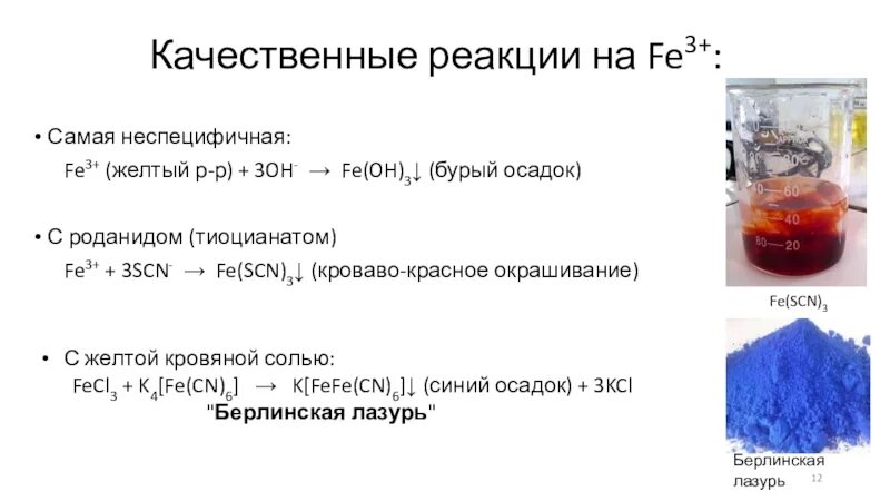 Качественные реакции железа 3. Качественная реакция на fe3+. Качественные реакции на fe2+ и fe3+.