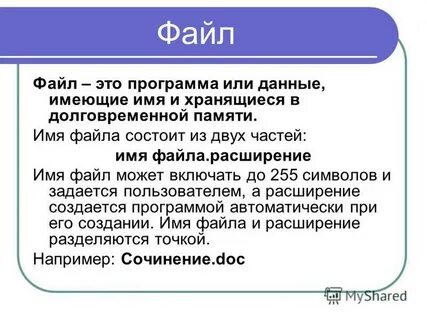 Область данных на диске имеющая имя