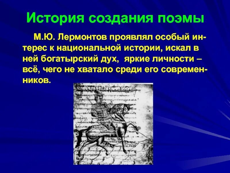 Сообщение об истории создания герой нашего времени. Поэма сашка лермонтов. сашка лермонтов история создания. герои поэмы сашка лермонтова. на чем сидит грозный в поэме лермонтова.