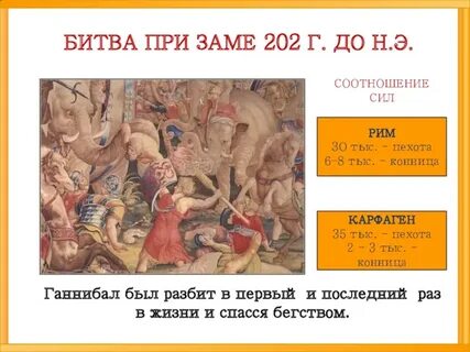 Битва при заме дата