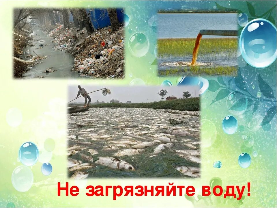 Не загрязняйте воду. Экология воды для детей. Загрязнение воды берегите воду. Загрязнение воды для детей.