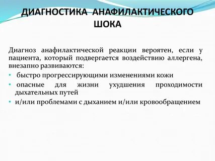 Диагноз шока