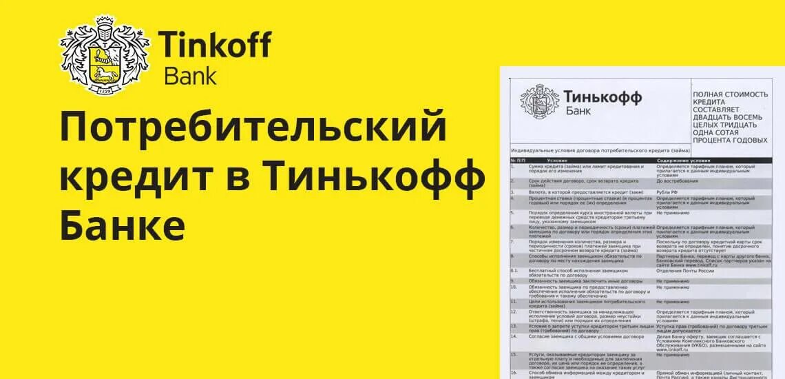 Тинькофф банк. Кредит в тинькофф банке. Потребительский кредит в тинькофф банке. Тинькофф кредит наличными. Кредиты в тинькофф банке условия для физических