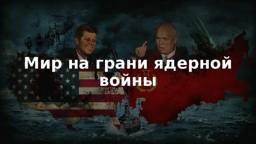 Мир на грани ядерной войны. Мир на грани войны. Объявили ядерную войну