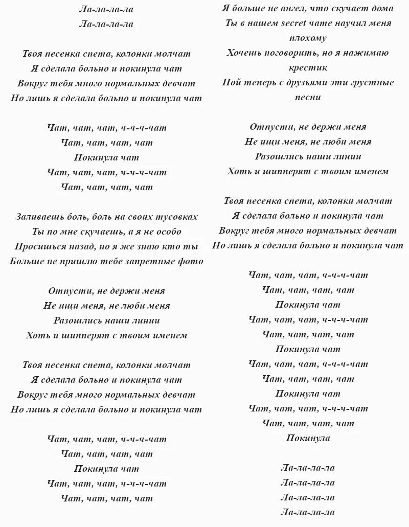 Родительский чат камеди песня. Клава Кока покинула чат текст. Слова песни покинула чат чат. Песня покинула чат текст песни. Текст песни чат Клава Кока.