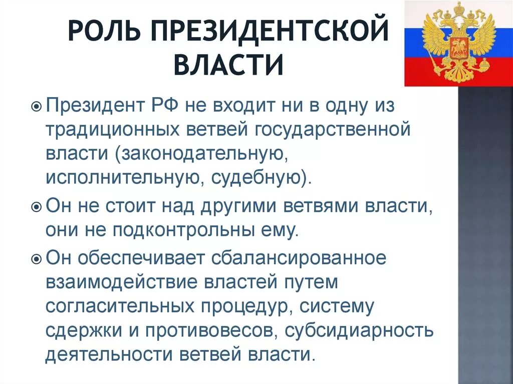 К какой ветви власти относится власть президента РФ.