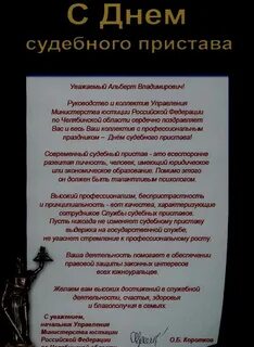 Поздравление с судебным приставом прикольные