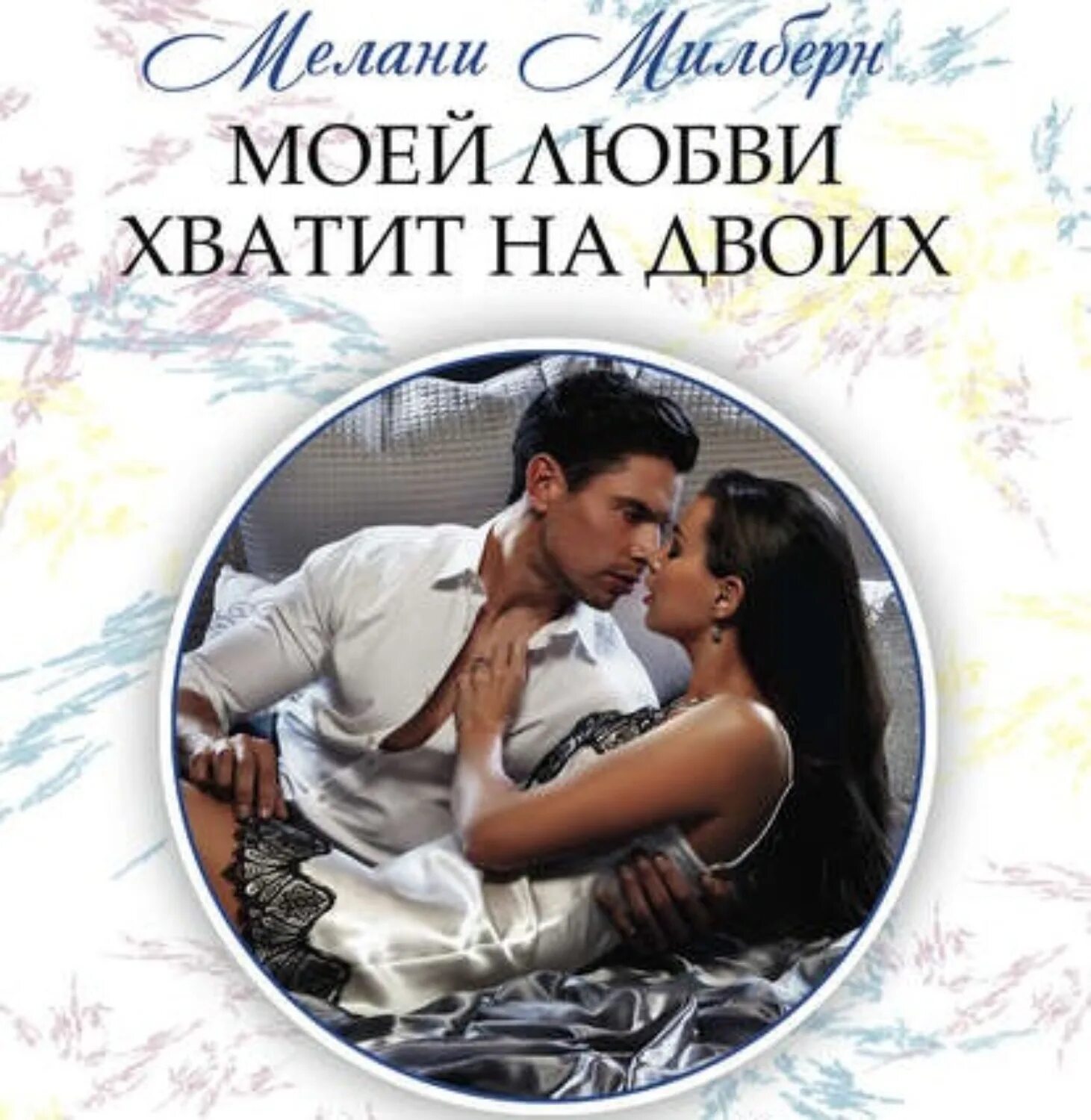 Отец для двоих аудиокнига. Отец для двоих аудиокнига. Адалин черно. Отец для двоих аудиокнига. Отец для двоих аудиокнига.