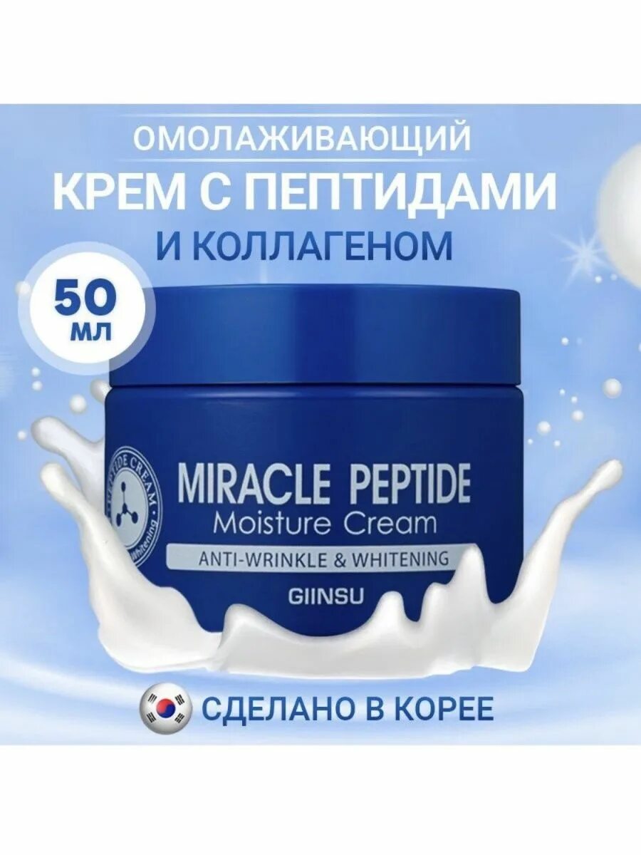 Крем с пептидами коллагена для лица. Ginsu miracle peptide. пептидный крем корея. миракли крем корейская. miracle peptide moisture cream anti-wrinkle whitening giinsu.
