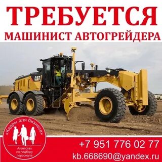 На работу требуется машинист