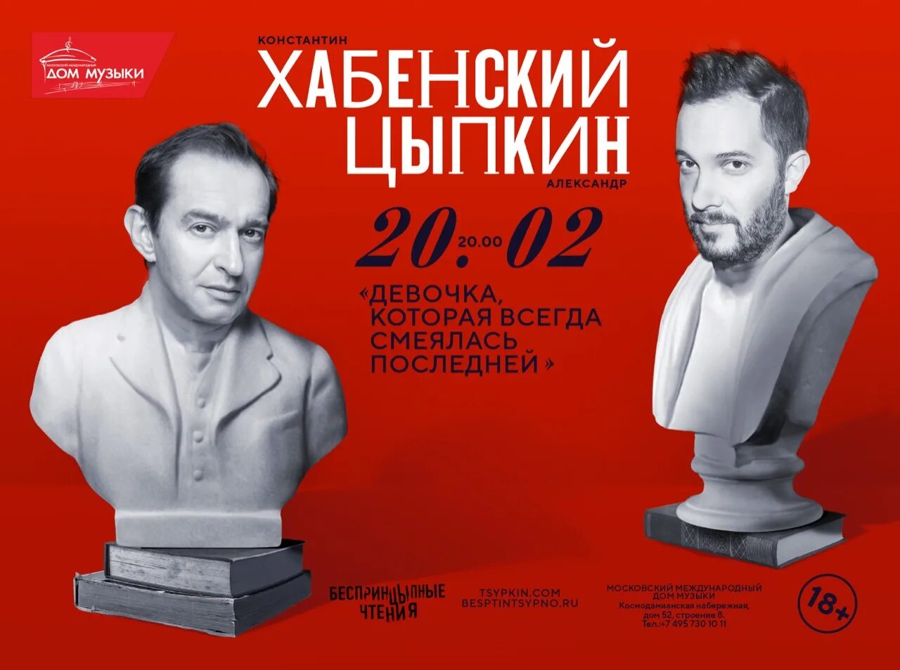 цыпкин последняя книга. константин хабенский афиша. цыпкин и хабенский афиша. хабенский афиша москва. хабенский цыпкин беспринципные чтения.