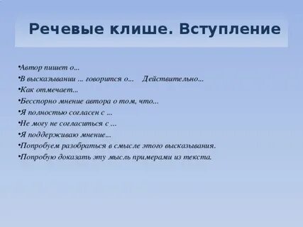 Речевые клише 13.3