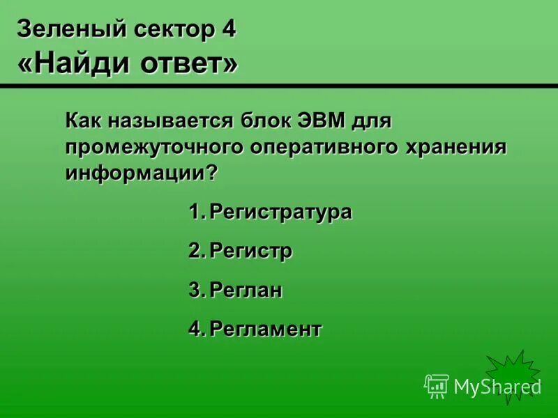 понятие «"зеленая" экономика». чем характерно правовое поле в зеленом секторе. понятие и виды правовых норм. кибер булл. система права источники права.