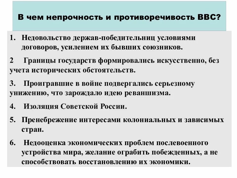 Противоречия в системе международных отношений. Противоречия версальско-вашингтонской системы. причины непрочности версальско-вашингтонской системы. в чем противоречия версальско вашингтонской системы. противоречивость и непрочность версальско-вашингтонской системы.