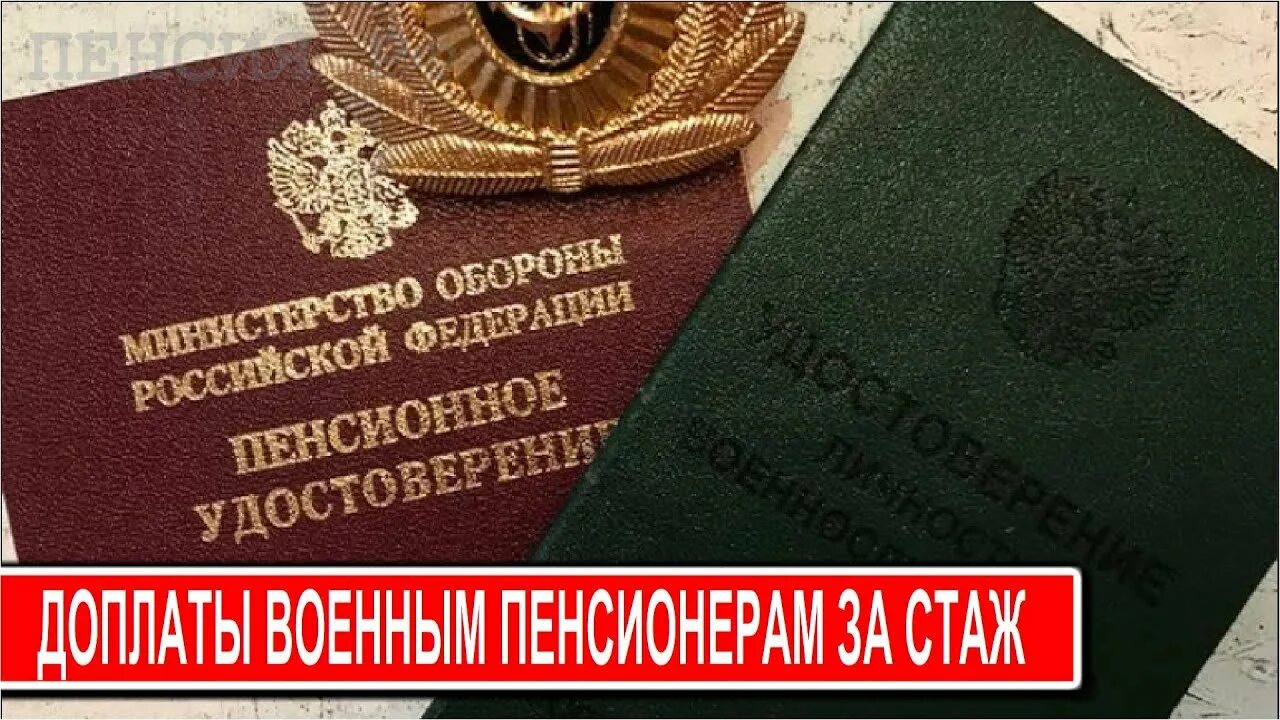 Выход на пенсию военных пенсионеров