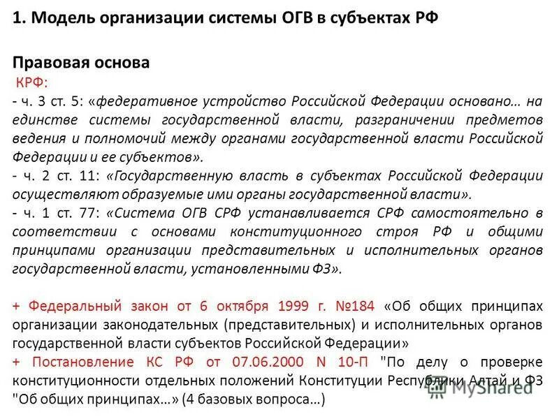 Договор о разграничении субъектов рф. ОГВ субъектов РФ. Полномочия ОГВ РФ. Система ОГВ субъектов РФ. Система ОГВ РФ.