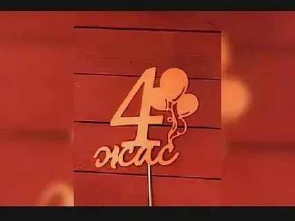 4 туган