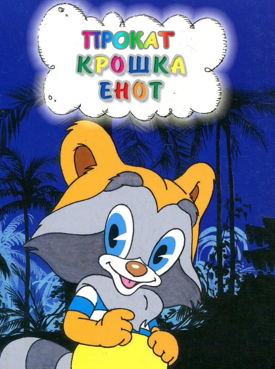 Крошка енот 1974 Постер. Крошка енот Союзмультфильм 1974. Крошка енот автор