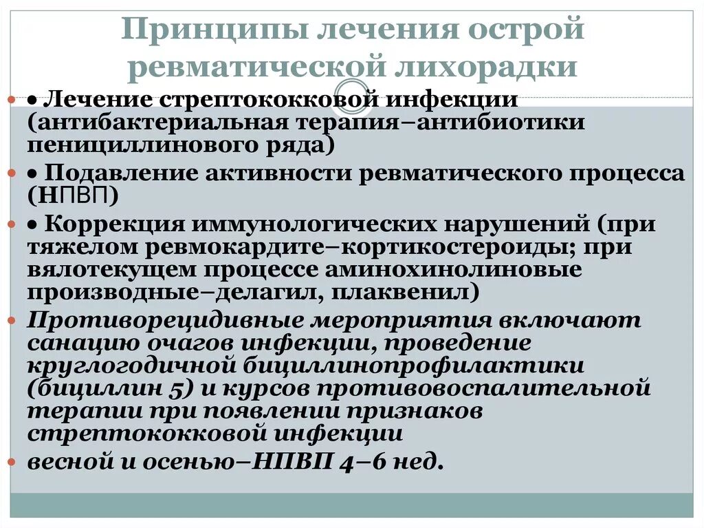 Лихорадка артрите. Нципы лечения острой ревматической лихорадки.. Принципы лечения острой ревматической лихорадки. Лечение ревматтческой лизорадкт. Лекарства при ревматической лихорадке.