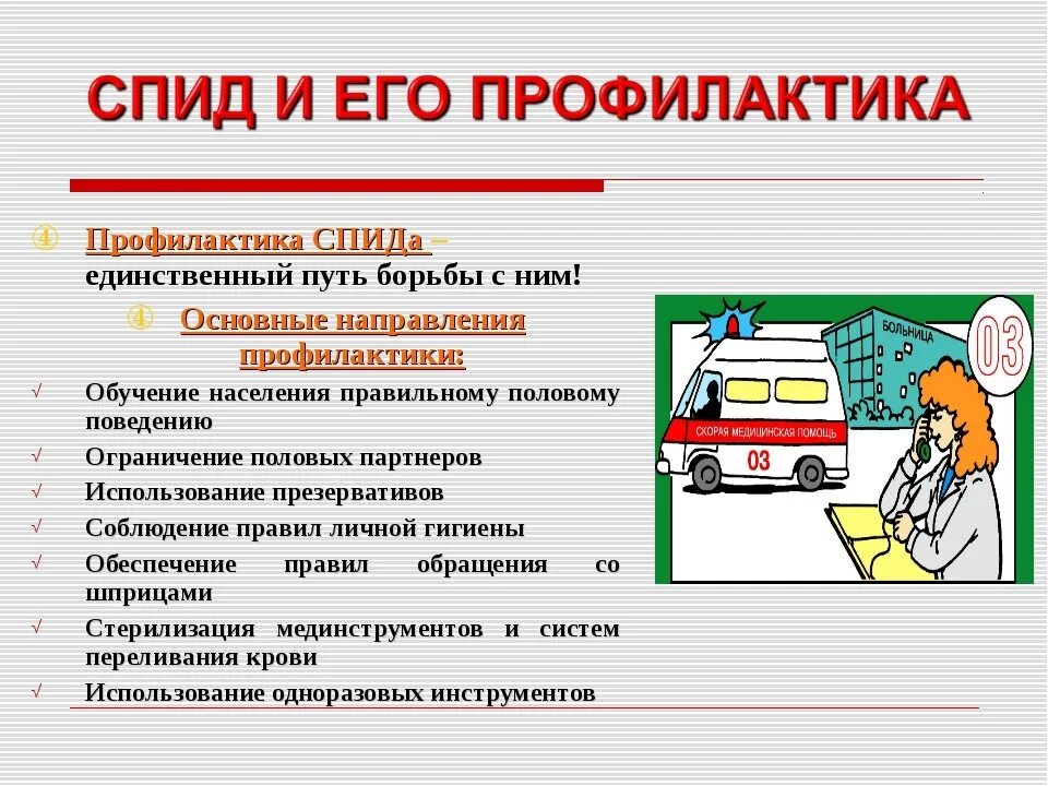 Спид причина возбудитель основные меры профилактики. Меры профилактики СПИДА И вича. Меры профилактики ВИЧ И СПИД. Меры профилактики СПИДА 8 класс. Меры профилактики СМИД.