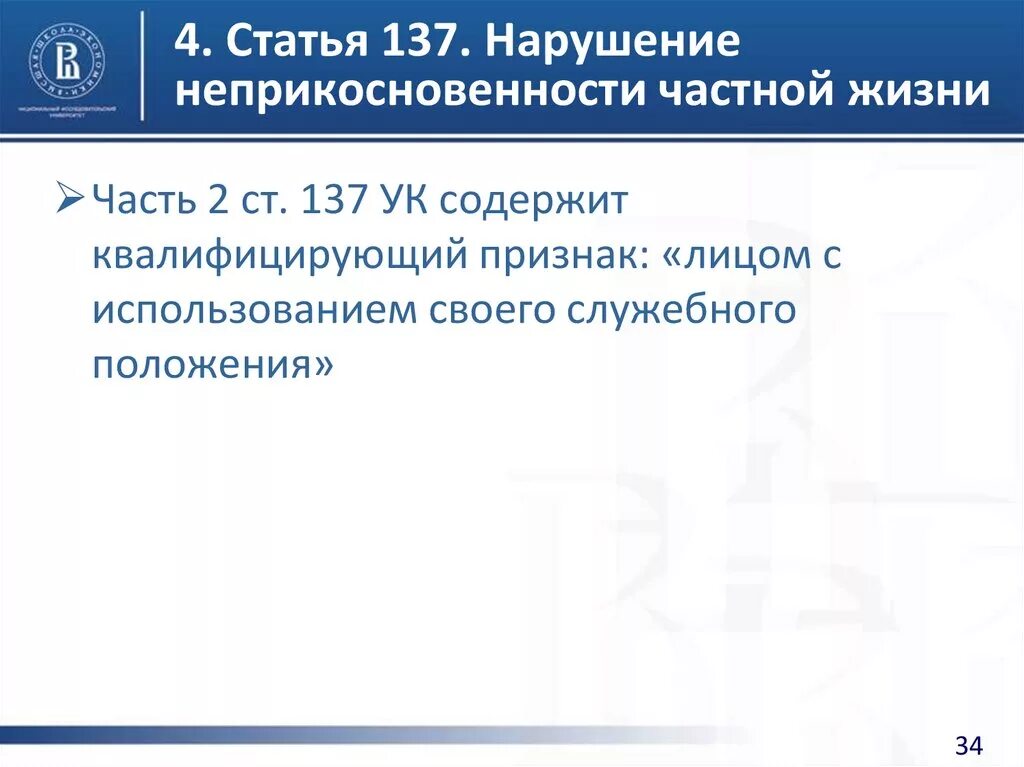 Нарушение неприкосновенности частной жизни. Неприкосновенность частной жизни статья. Нарушение неприкосновенности частной жизни ст 137 УК РФ. Статья 137. 137 ук рф разглашение персональных