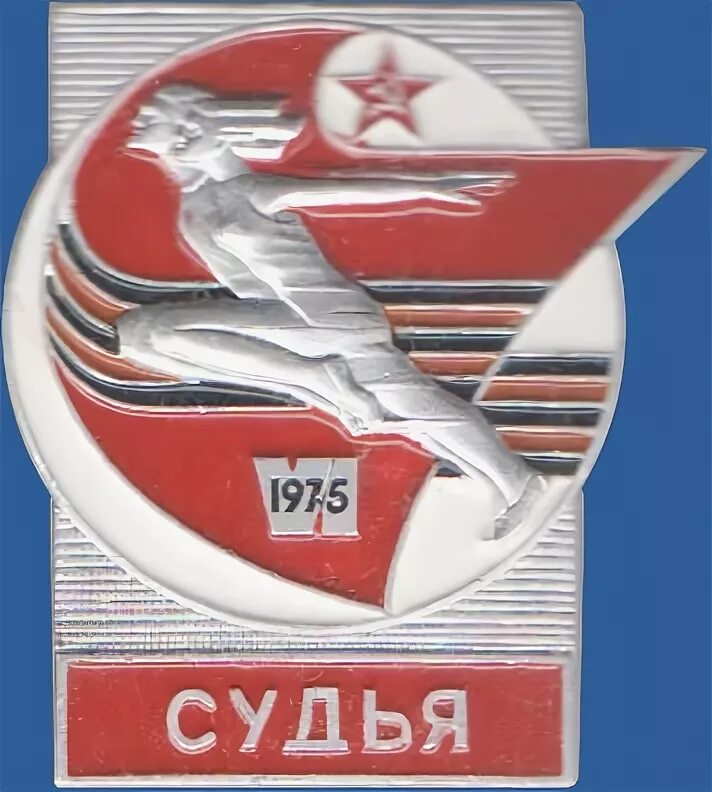 6 спартакиада народов ссср. Значок 1975. Спартакиада 1975. Спартакиада народов ссср 1975 год. Vi спартакиада бсср.