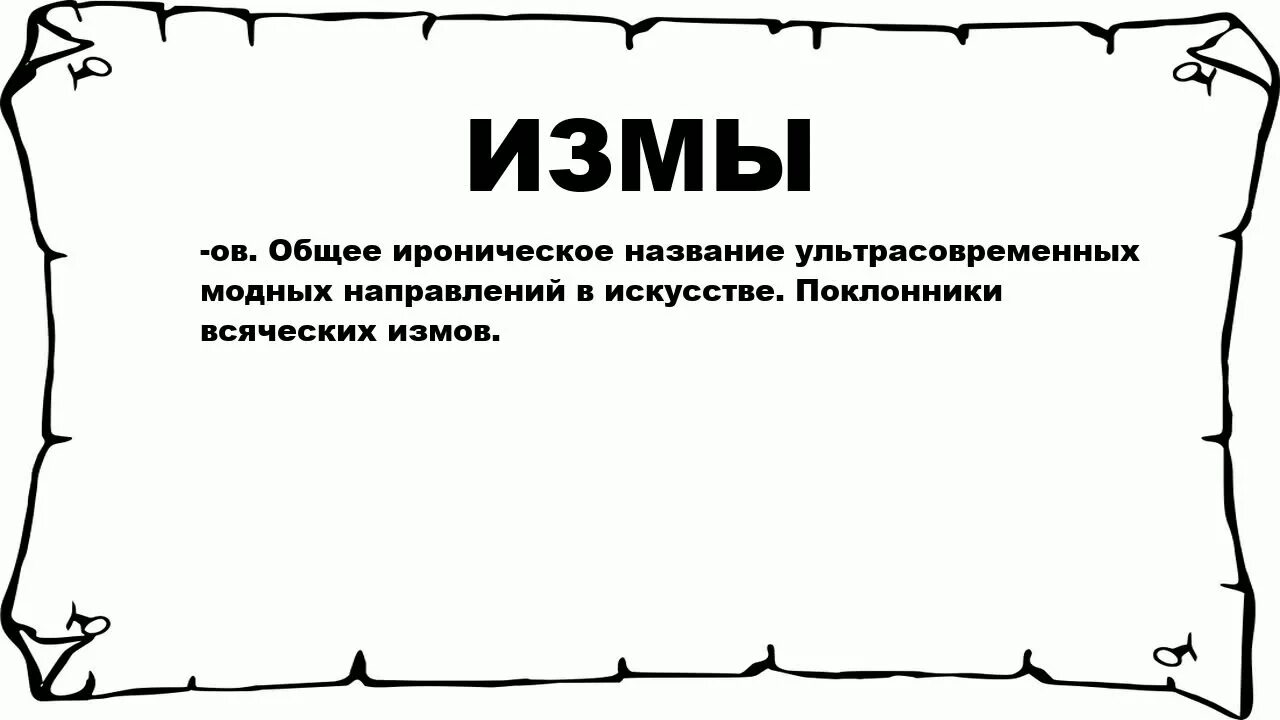 Измы. Измы это простыми словами. Измов. Все измы в искусстве. Ироничные названия